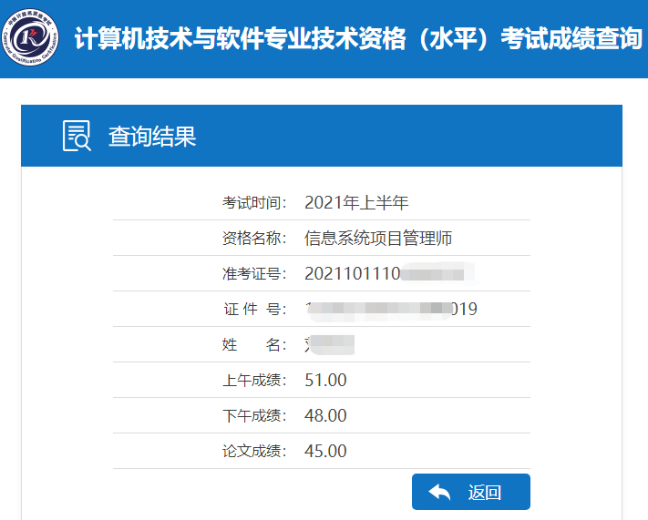 2021年上半年信息系统项目管理师成绩截图